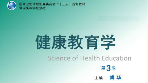 健康教育学