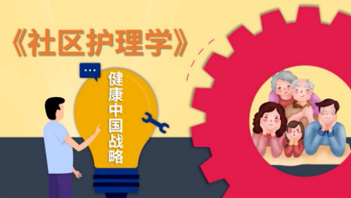 社区护理学