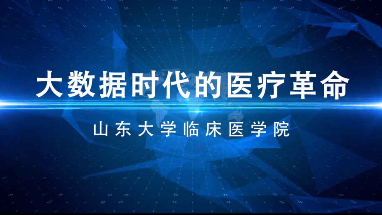 大数据时代的医疗革命