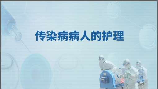 传染病病人的护理