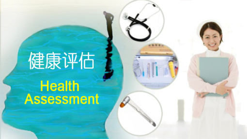 健康评估