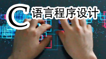 C语言程序设计(上)