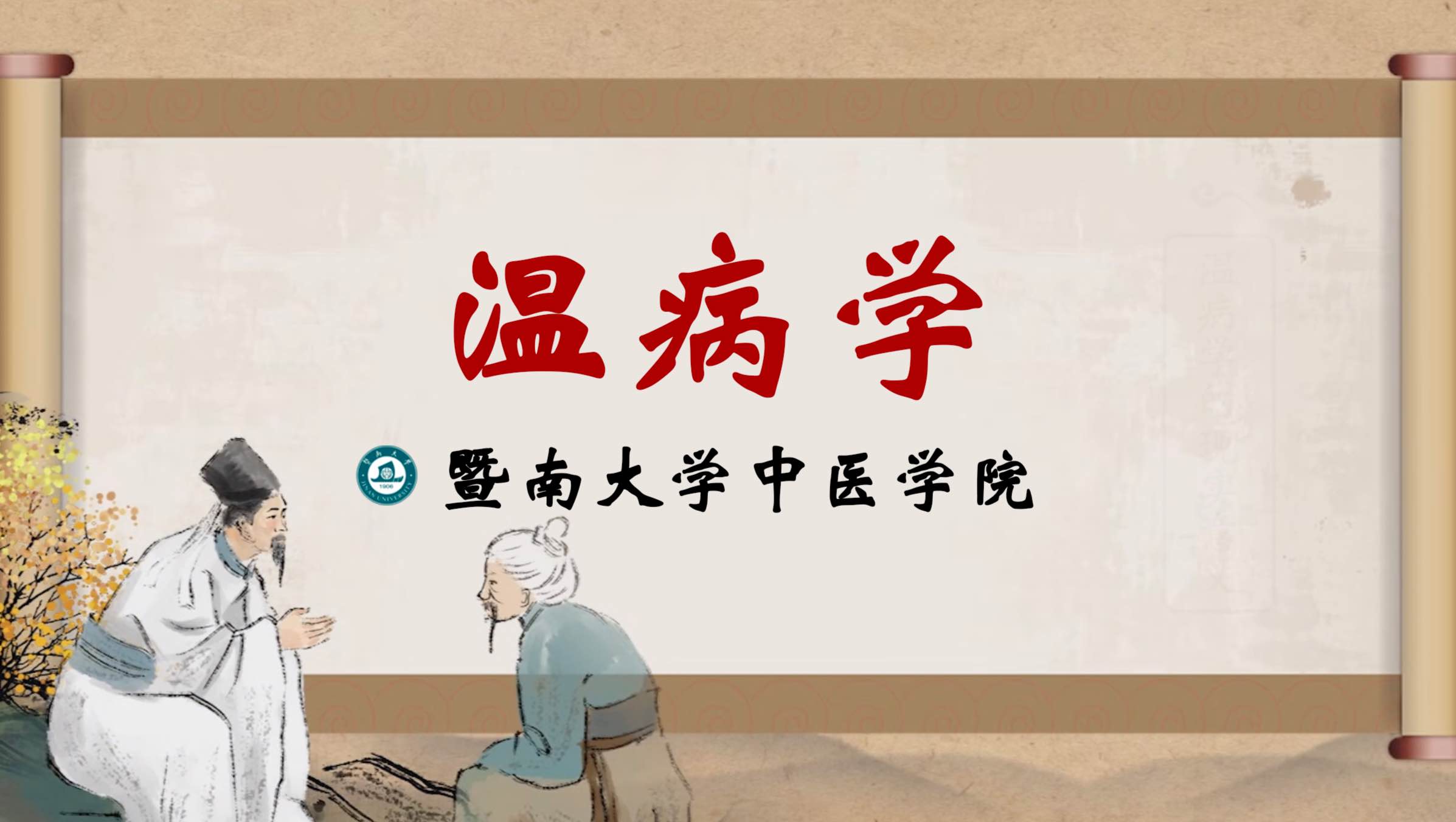 温病学