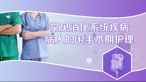 常见消化系统疾病病人的围手术期护理