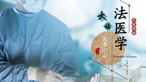 大话法医学
