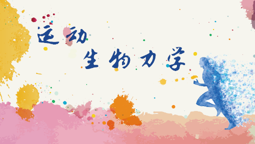 运动生物力学