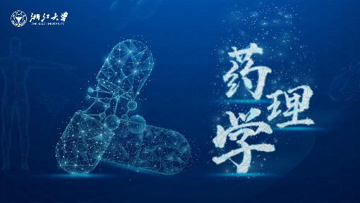 药理学