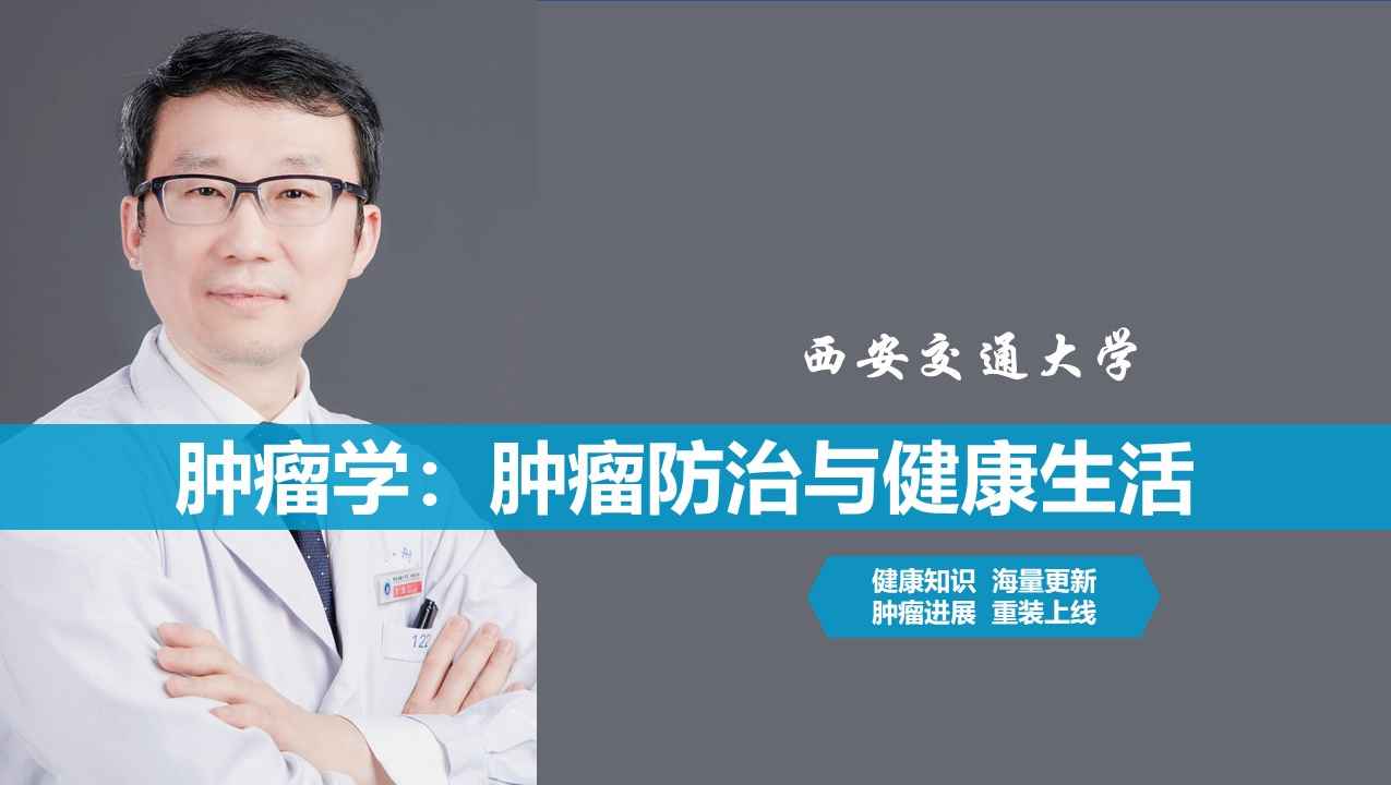 肿瘤学：肿瘤防治与健康生活