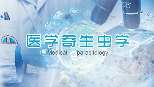医学寄生虫学