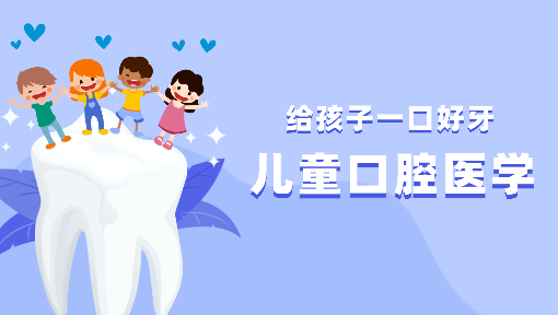 儿童口腔医学