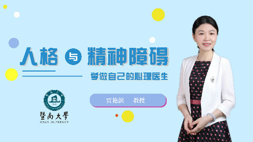 人格与精神障碍——学做自己的心理医生