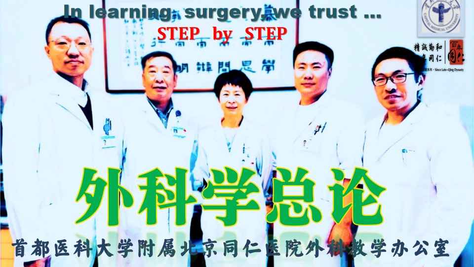 外科学总论