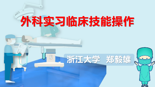 外科实习临床技能操作