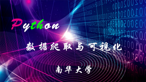 Python数据爬取与可视化