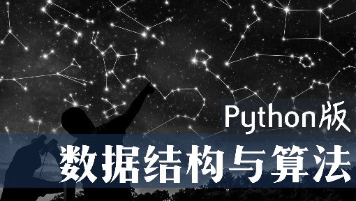 数据结构与算法Python版