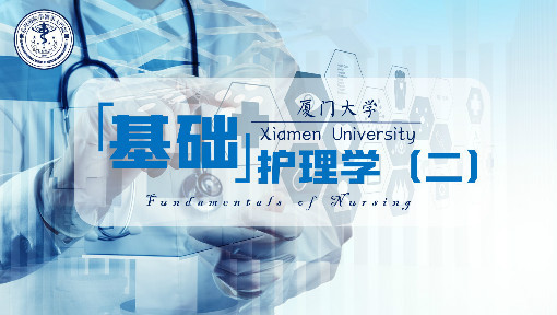 基础护理学（二）