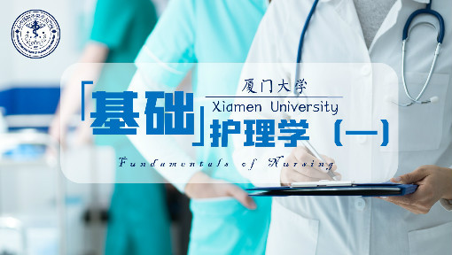 基础护理学（一）