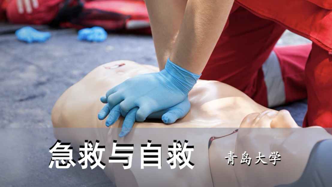 急救与自救