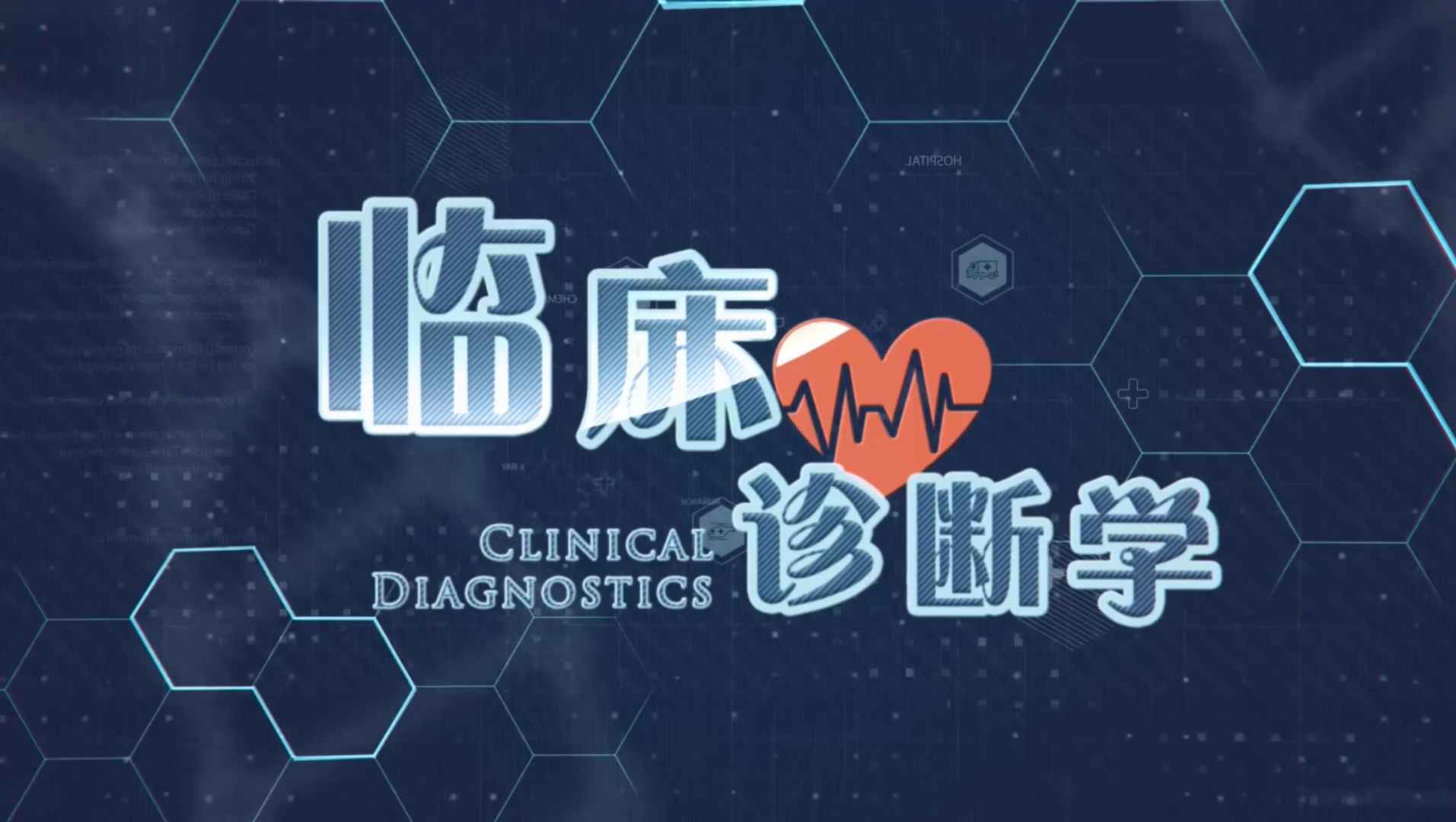 临床诊断学