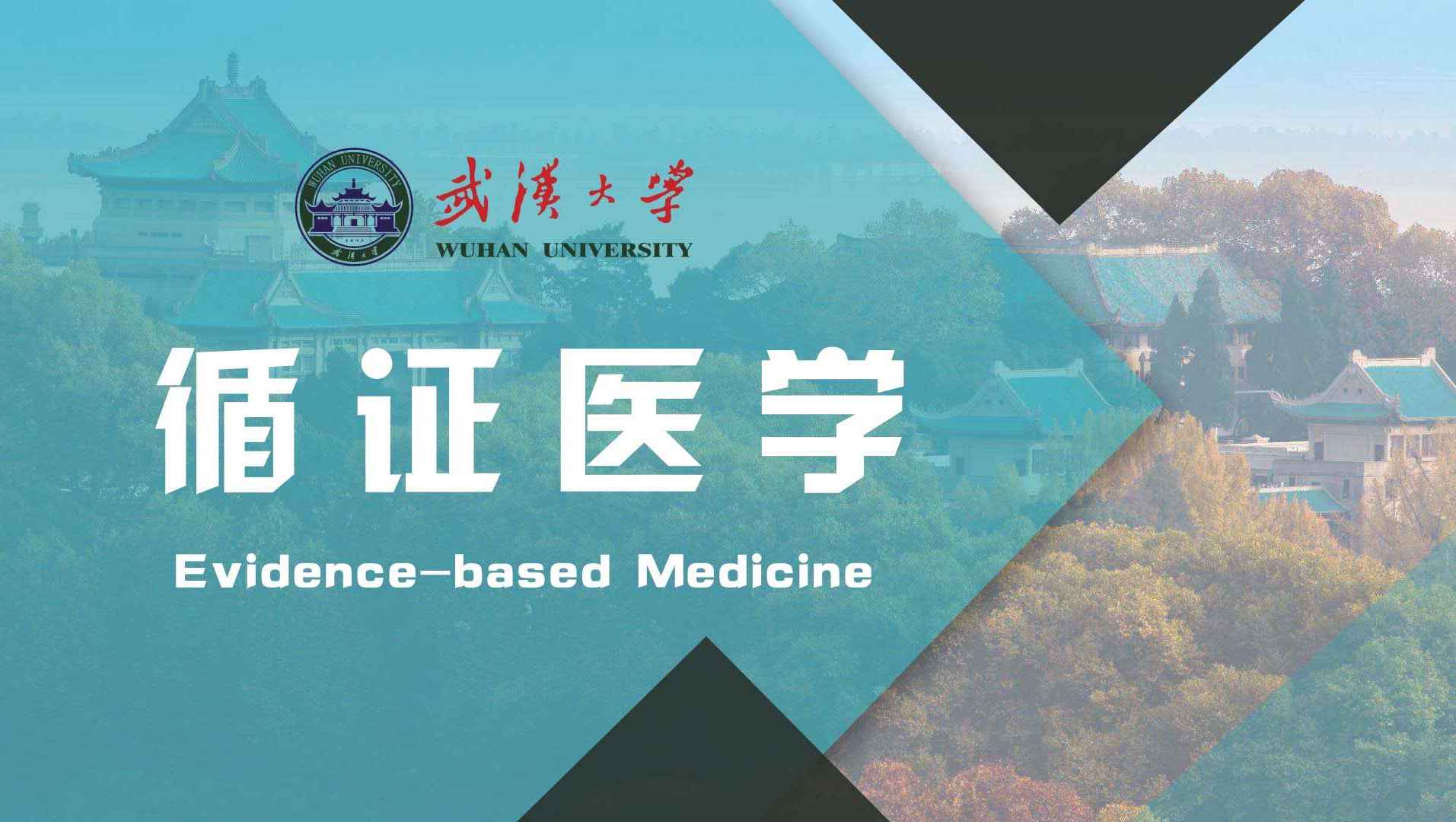 循证医学