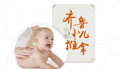 齐鲁小儿推拿