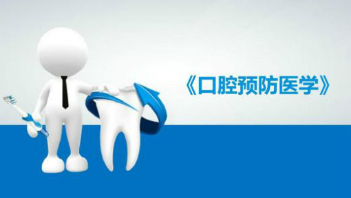 口腔预防医学
