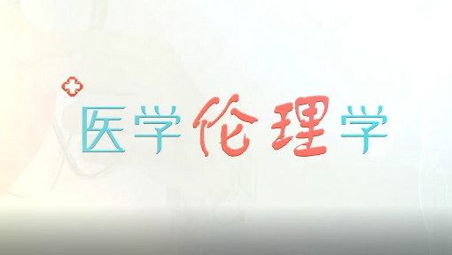 医学伦理学