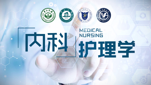 内科护理学