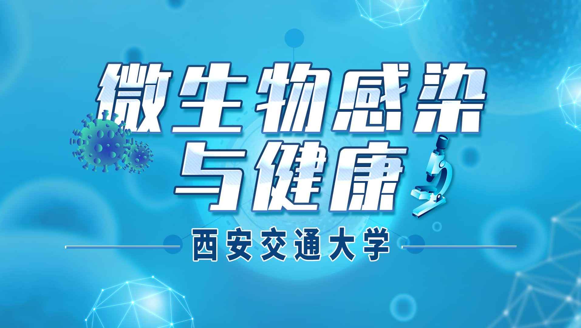 微生物感染与健康