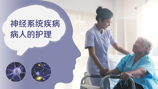 神经系统疾病病人的护理