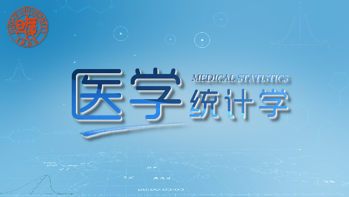 医学统计学