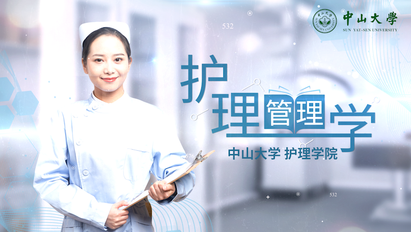 护理管理学
