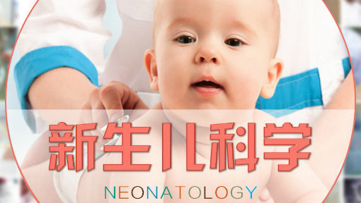 新生儿科学