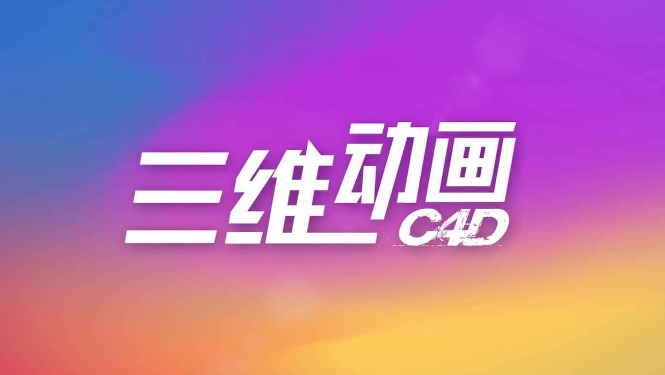 走进三维动画（C4D）