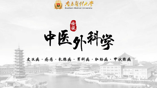 《中医外科学》诠说