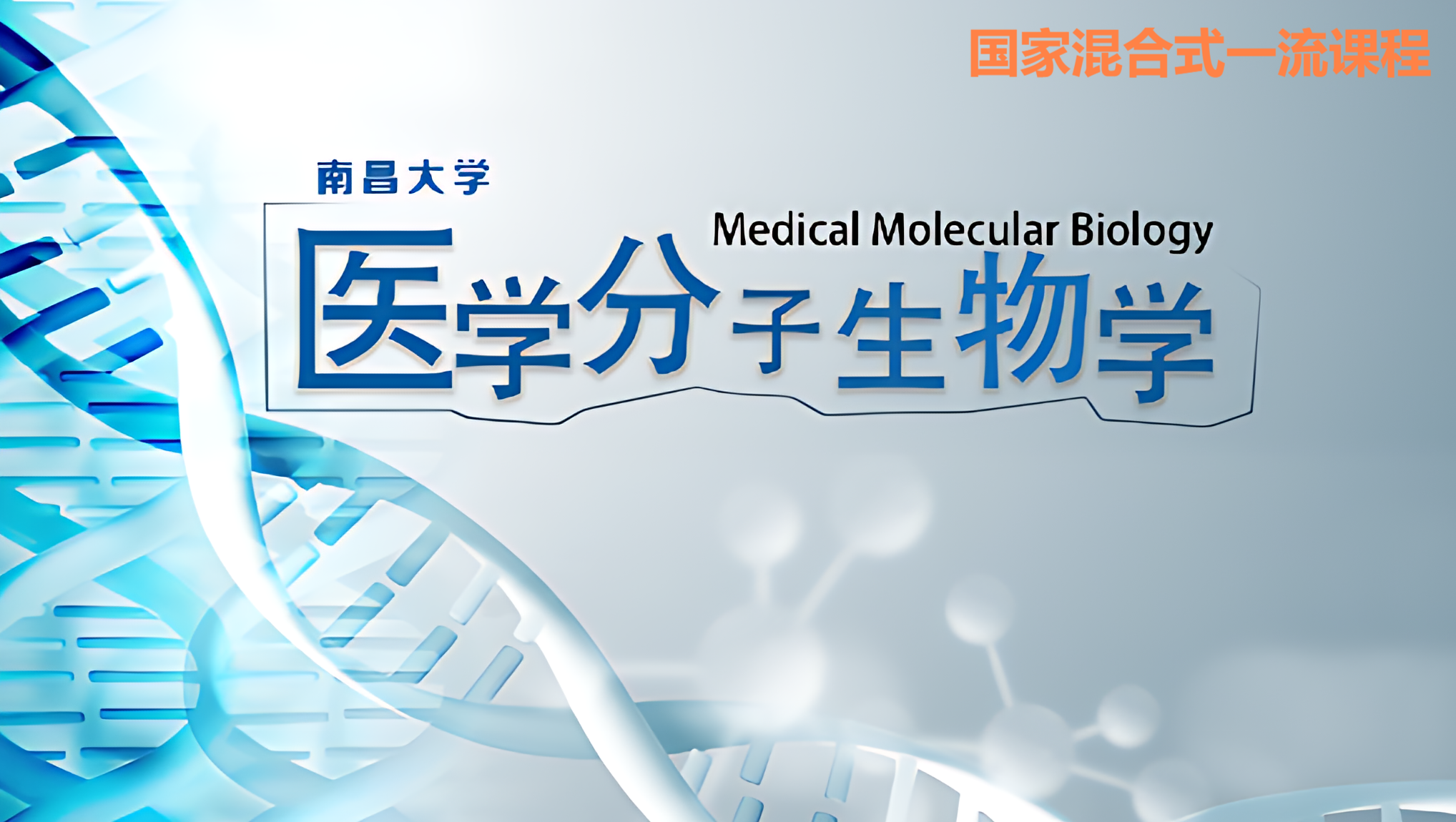 医学分子生物学