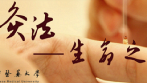 生命之火--灸