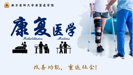 康复医学