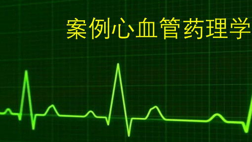 案例心血管药理学