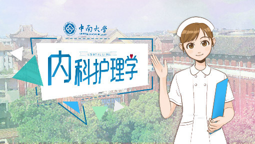 内科护理学