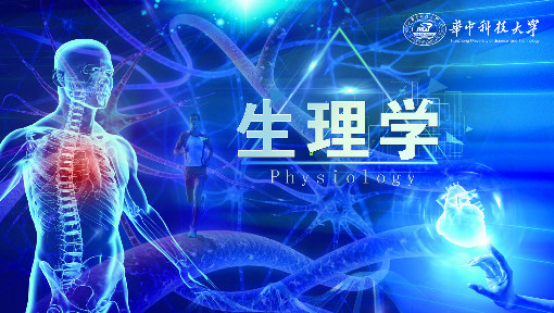 生理学