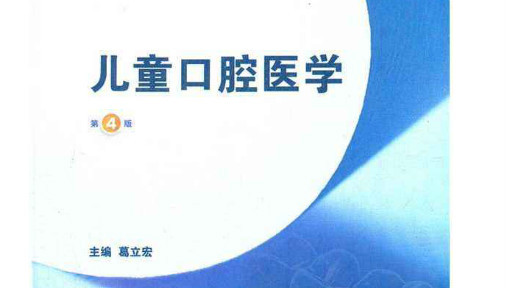 儿童口腔医学