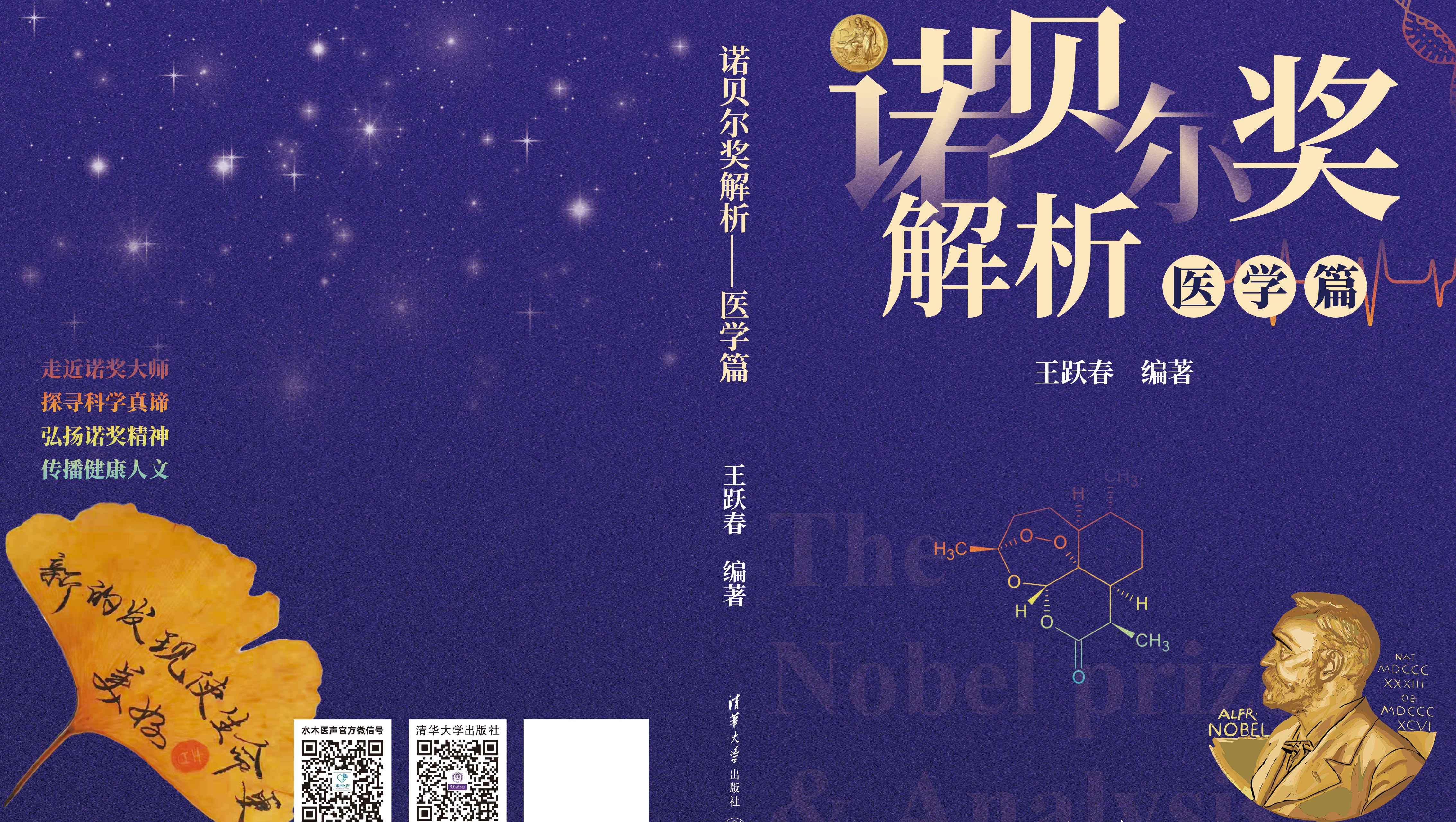 诺贝尔奖解析—医学篇