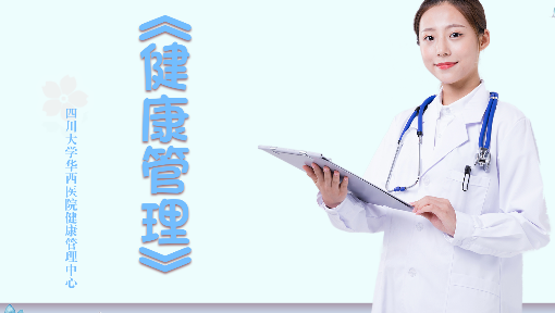 健康管理学概论及适宜技术