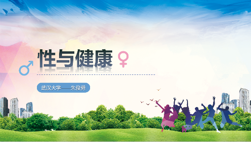 性与健康