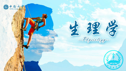 生理学