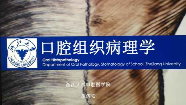 口腔组织病理学