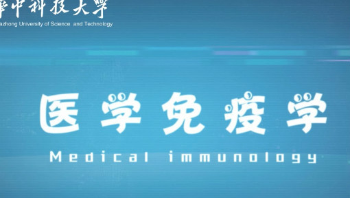 医学免疫学