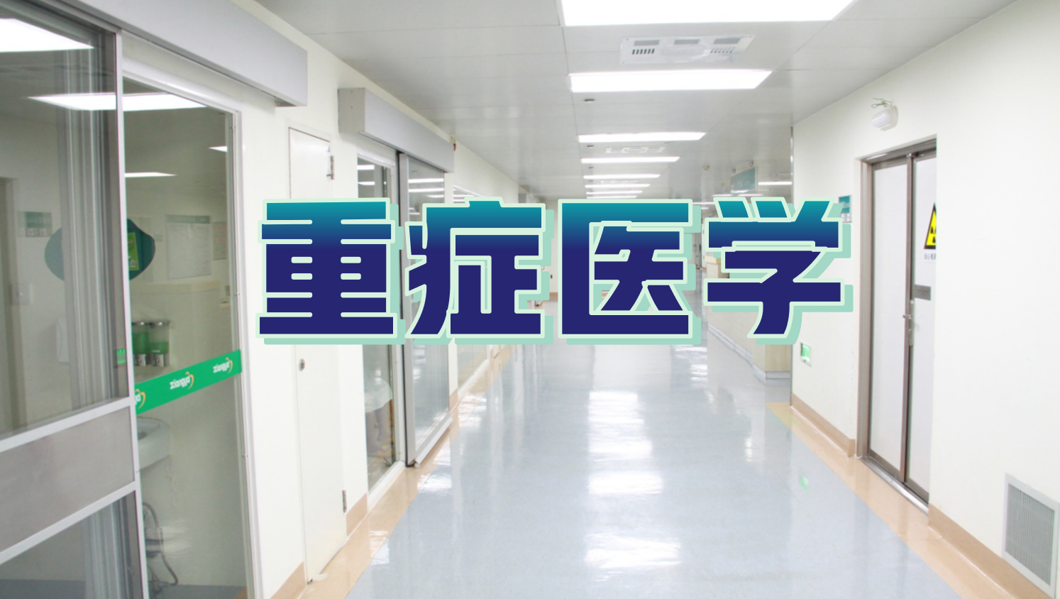 重症医学