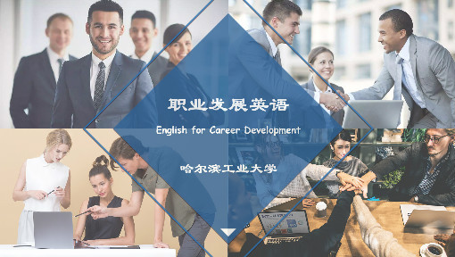 职业发展英语